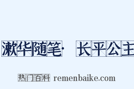 漱华随笔·长平公主是什么意思的图片
